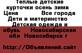 Теплые детские курточки осень-зима › Цена ­ 1 000 - Все города Дети и материнство » Детская одежда и обувь   . Новосибирская обл.,Новосибирск г.